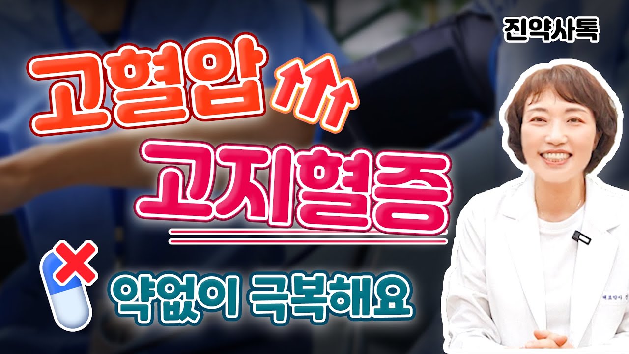 고혈압, 고지혈증 약 없이 극복해요