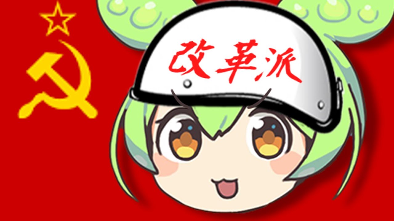 思想が左に偏りすぎたずんだもん