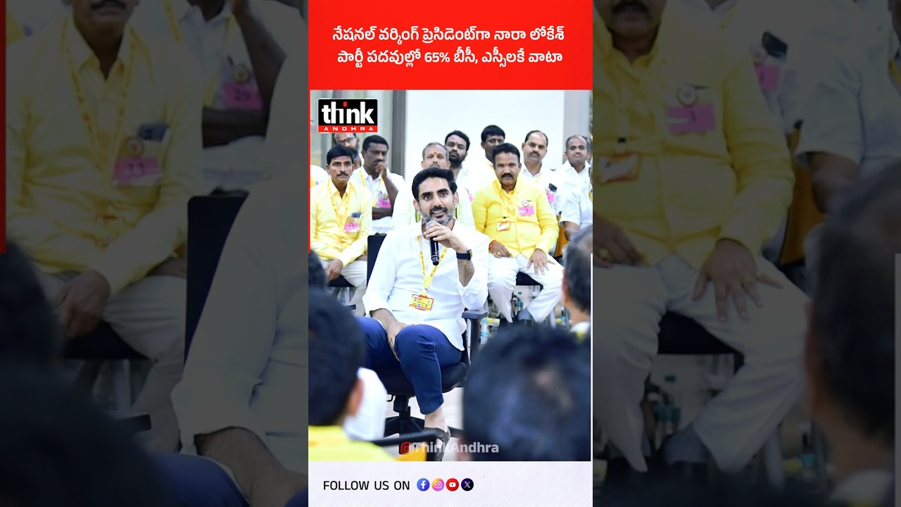 నేషనల్ వర్కింగ్ ప్రెసిడెంట్&zwnj;గా నారా లోకేశ్! #naralokesh #tdp #chandrababu #workingpresident