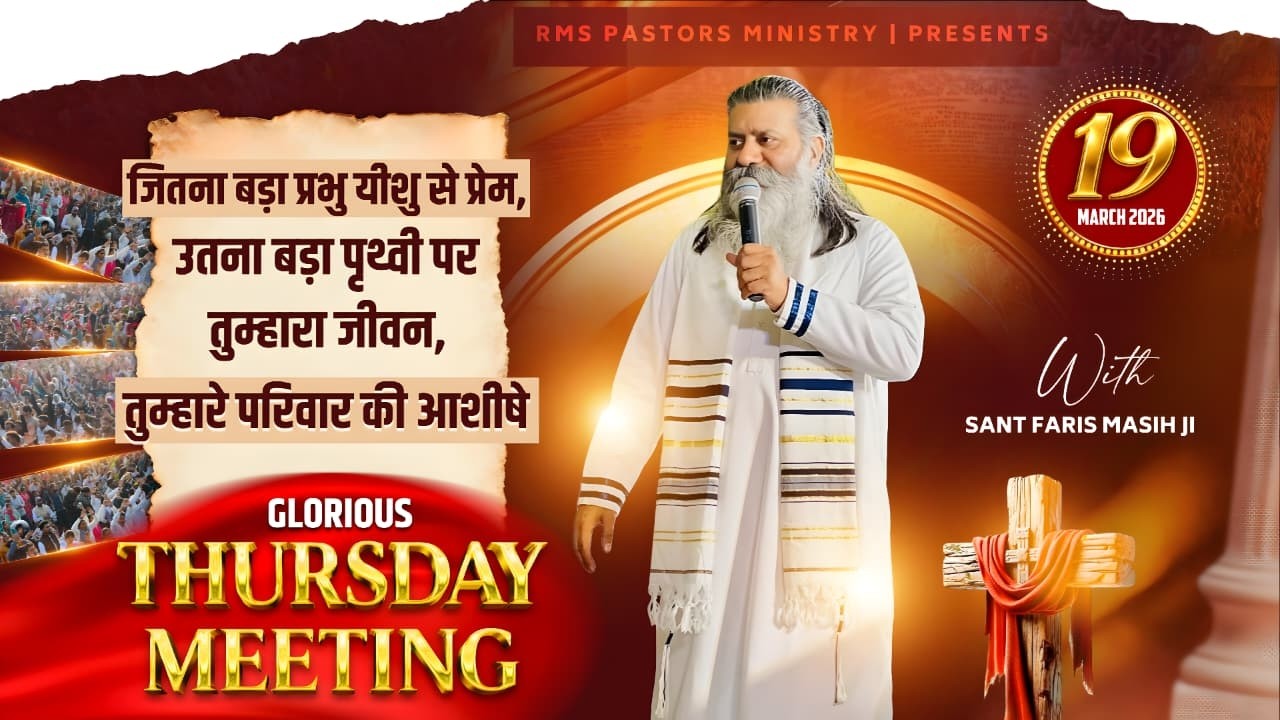 जितना बड़ा प्रभु यीशु से प्रेम,  उतना बड़ा पृथ्वी पर तुम्हारा जीवन, तुम्हारे परिवार की आशीषे ||