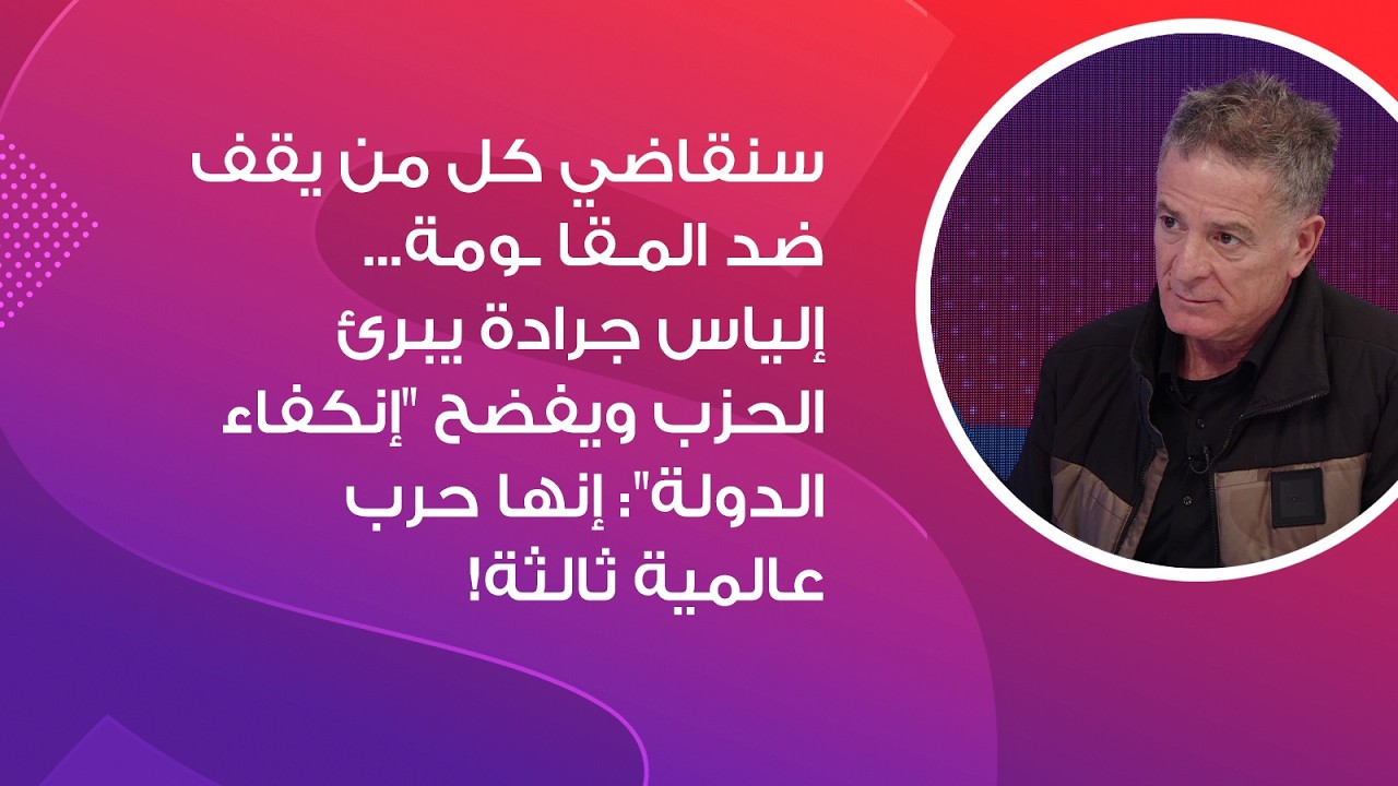 سنقاضي كل من يقف ضد المـقا ـومة..إلياس جرادة يبرئ الحزب ويفضح 