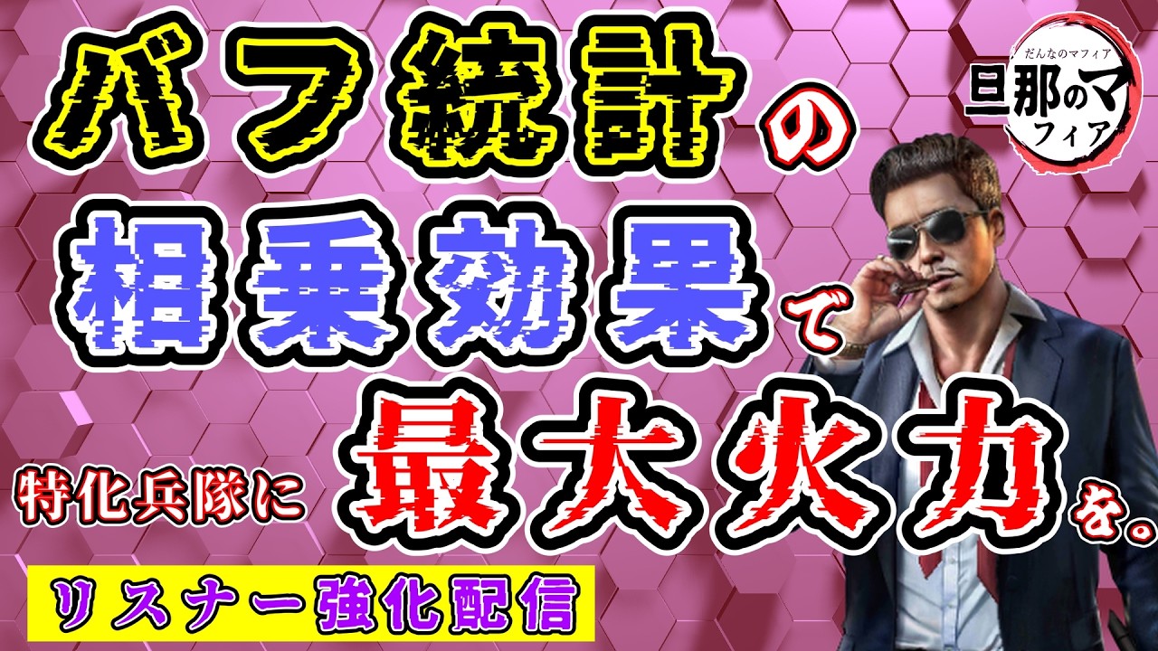 【Mafiacity】ここにしかないバフ統計の解説　-バフ統計の相乗効果について-【マフィアシティ】