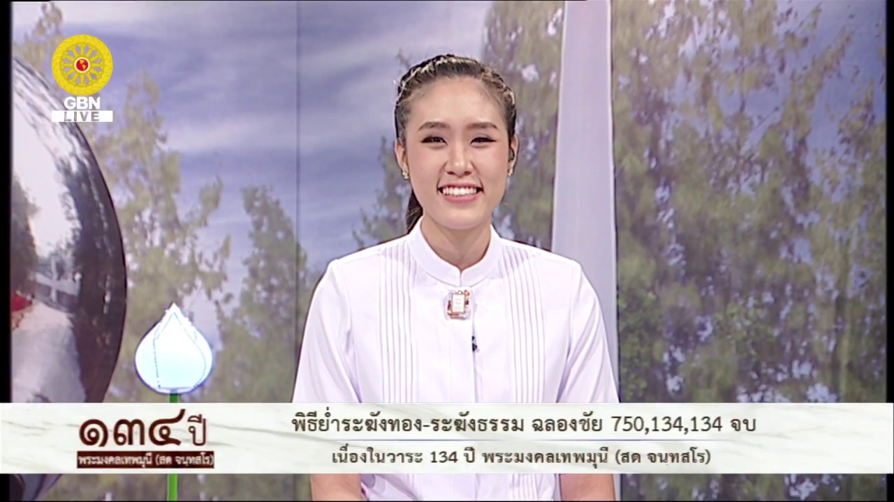 611010 งานบุญ134ปี พระมงคลเทพมุนี พิธีสวดธัมมจักร 750,134,134 ล้านจบ ณ พระมหาธรรมกายเจดีย์