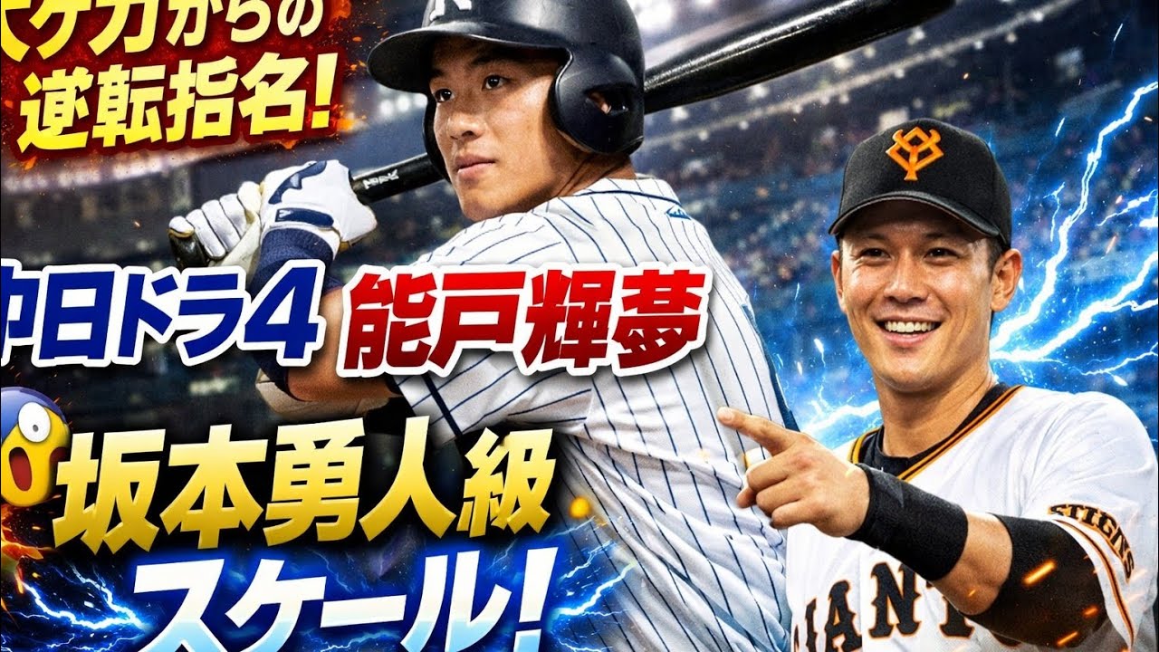 ⚾😲「なぜ指名された？」大ケガを乗り越えた中日ドラ4・能戸輝夢が“坂本勇人級”と呼ばれる理由