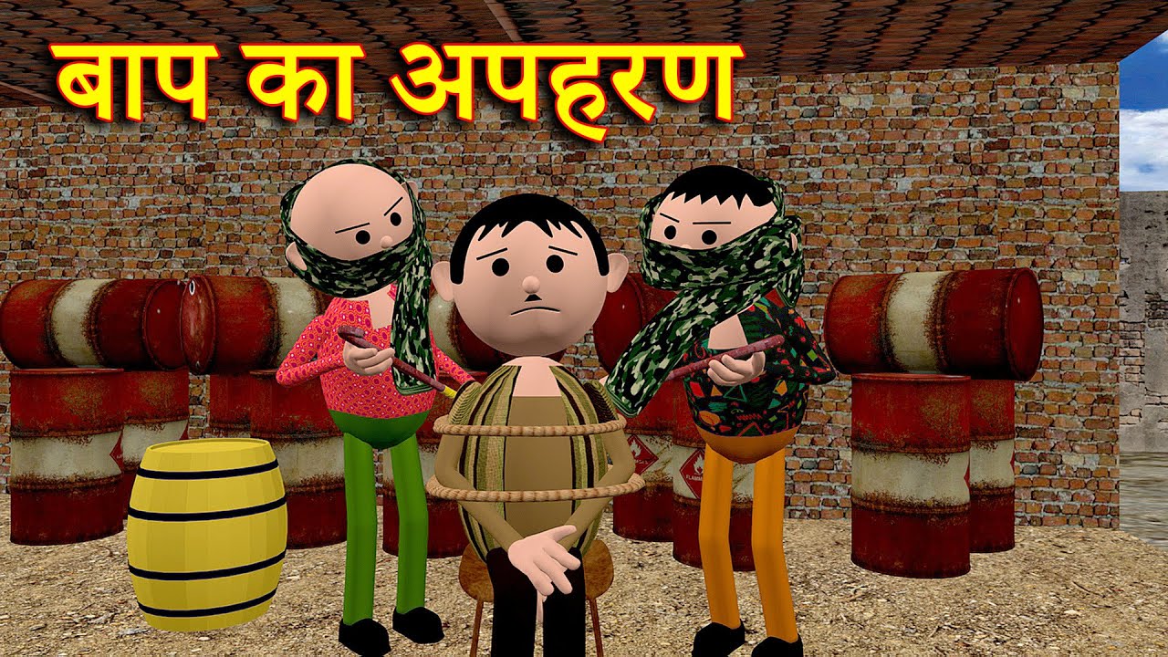 BAAP KA APAHARAN (Похищение отца) MSG TOONS Comedy Funny Video