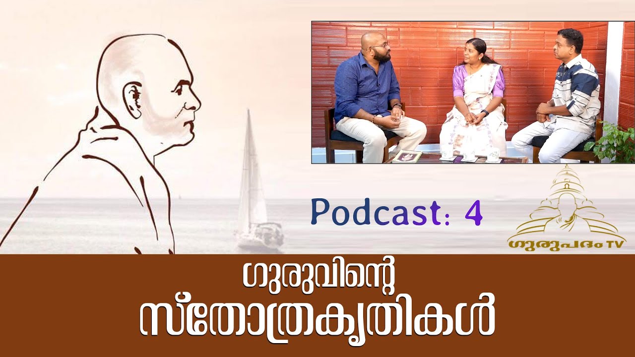 ഗുരുവിൻ്റെ സ്തോത്രകൃതികൾ | Podcast 4 | Gurupadham TV
