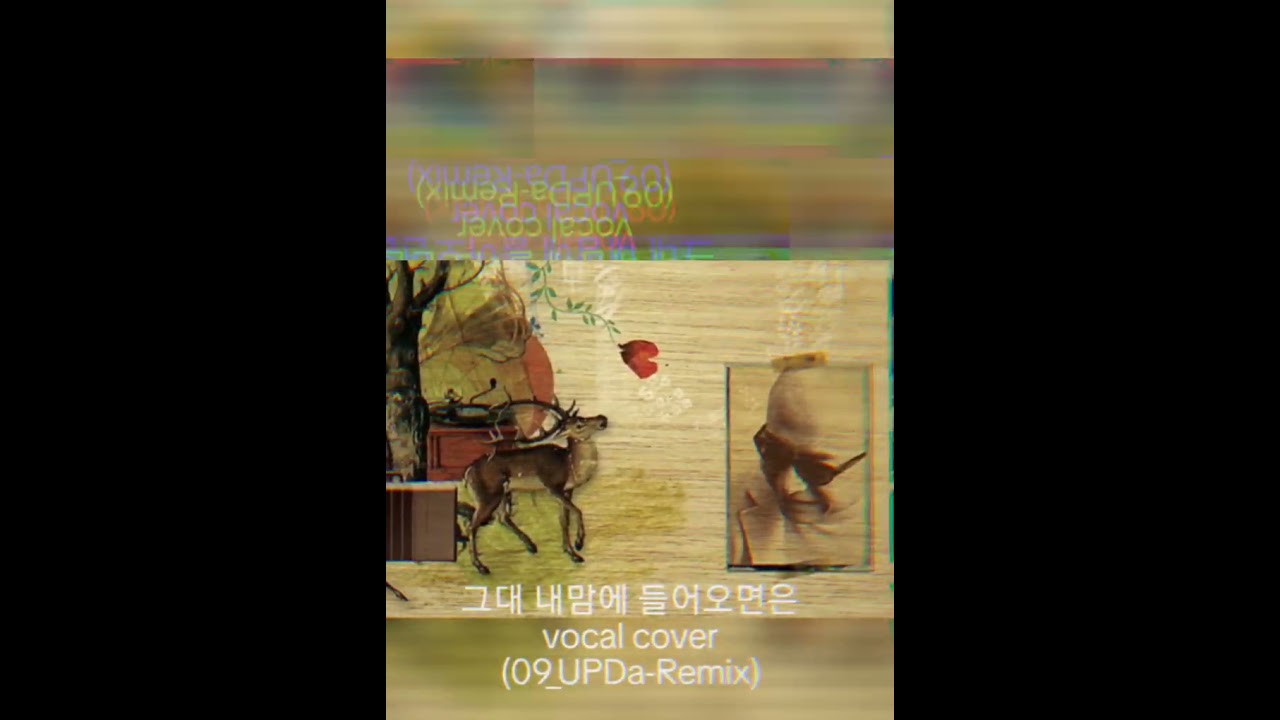 조덕배 - 그대 내맘에 들어오면은_vocal cover(09_UPDa-Remix)