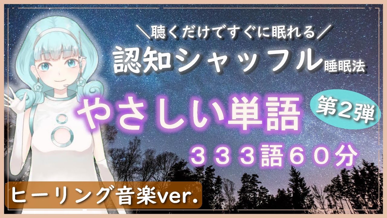 【睡眠導入】認知シャッフル睡眠法～やさしい単語（第２弾）ヒーリング音楽ver.～【女性ボイス】