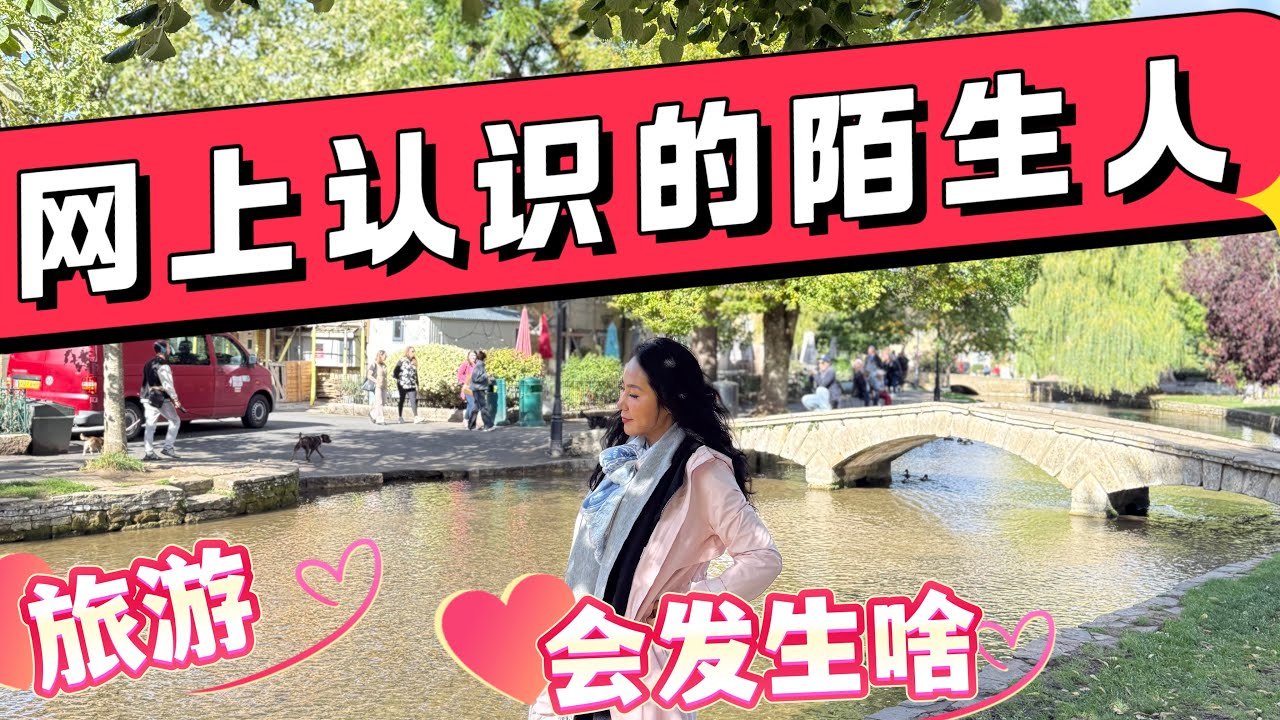 #278 和网友出门旅行 靠谱吗