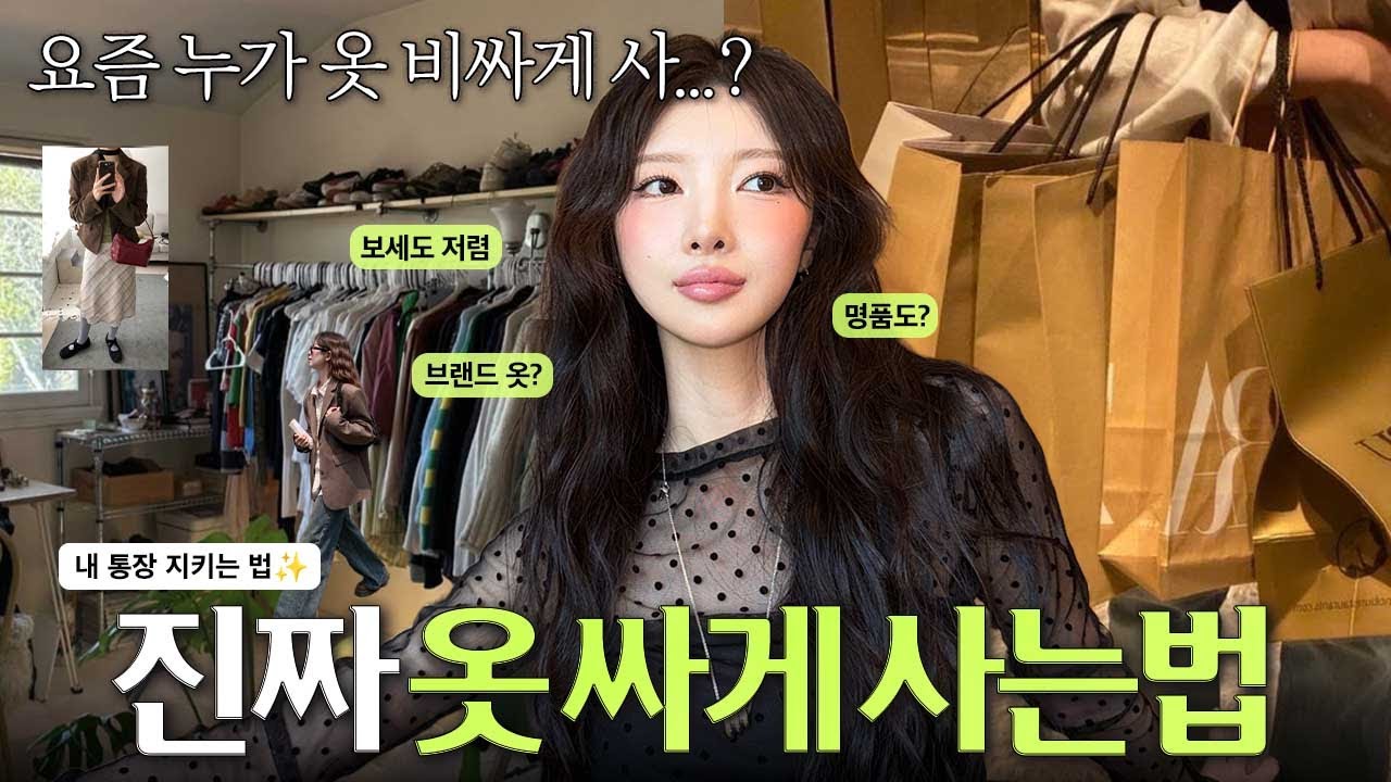가을 옷 구매 전 필수시청‼️보세,브랜드,중저가,명품까지💸나만 텅장이야?🥹내 통장 지키면서 옷 저렴하게 사는 법🛍️전부 가져왔어요‼️ [EP.151]