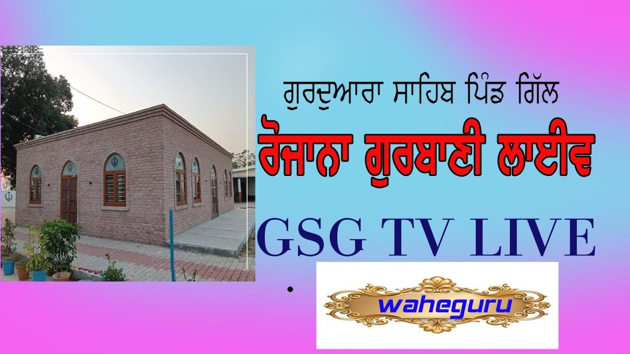 LIVE START / NiTNAME GURDWARA SAHIB PIND GiLL live Shri akhand path Sahib