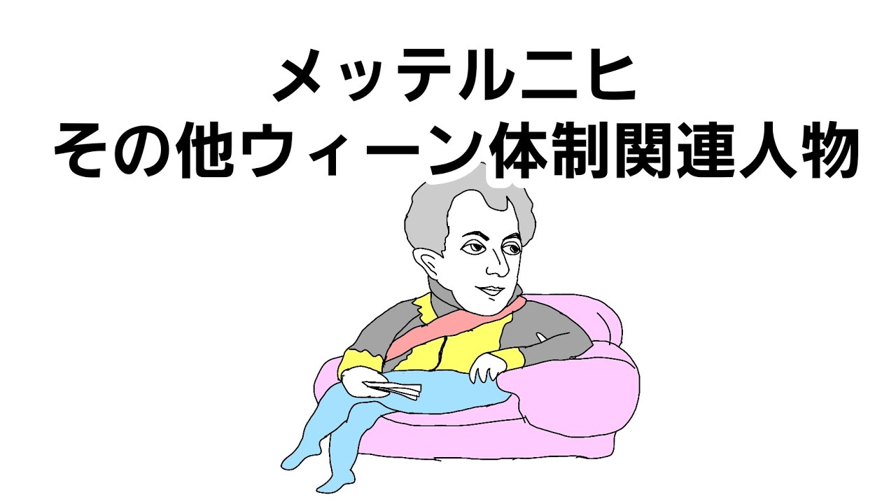 メッテルニヒとその他ウィーン体制関連人物【世界史B】