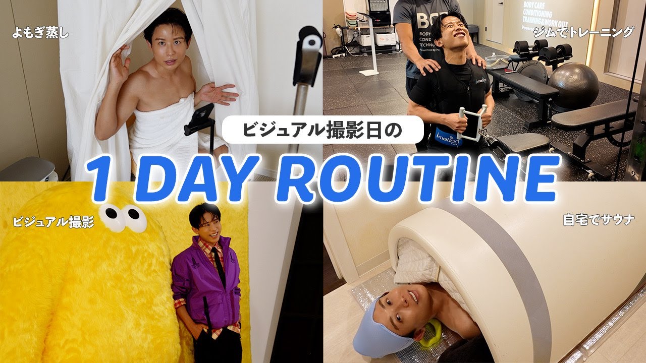 【リアルな1日】43歳、小田切ヒロの“撮影前ルーティン”完全密着！ トレーニング・撮影・サウナのエナジェティックライフよ〜🤍