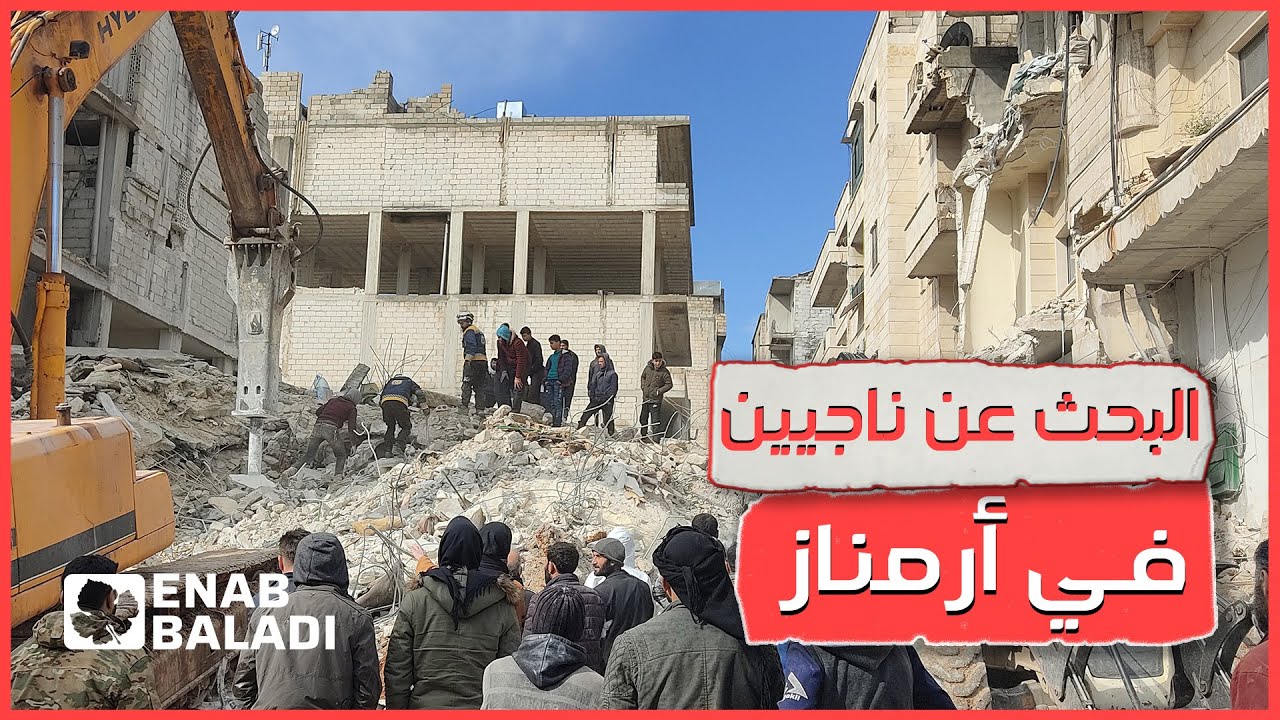 زلزال سوريا.. فرق الإنقاذ تواصل عمليات البحث عن ناجين في أرمناز