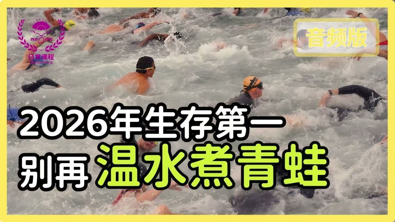 2026生存预警：别温水煮青蛙了！从晕倒三次到情绪自救，这是我除夕前想对大家说的真心话