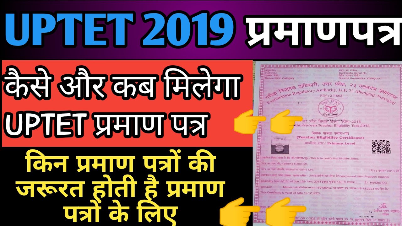 UPTET 2019 CERTIFICATE । E CERTIFICATE वाली खबर है फ़र्जी । इस प्रकार मिलेंगे UPTET के प्रमाणपत्र