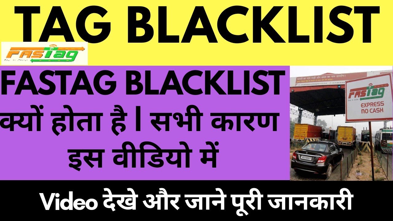 Fastag Blacklist kyu hota hai | सभी कारणों को देखें  इस वीडियो में | Fastag Mandatory at Toll Plaza