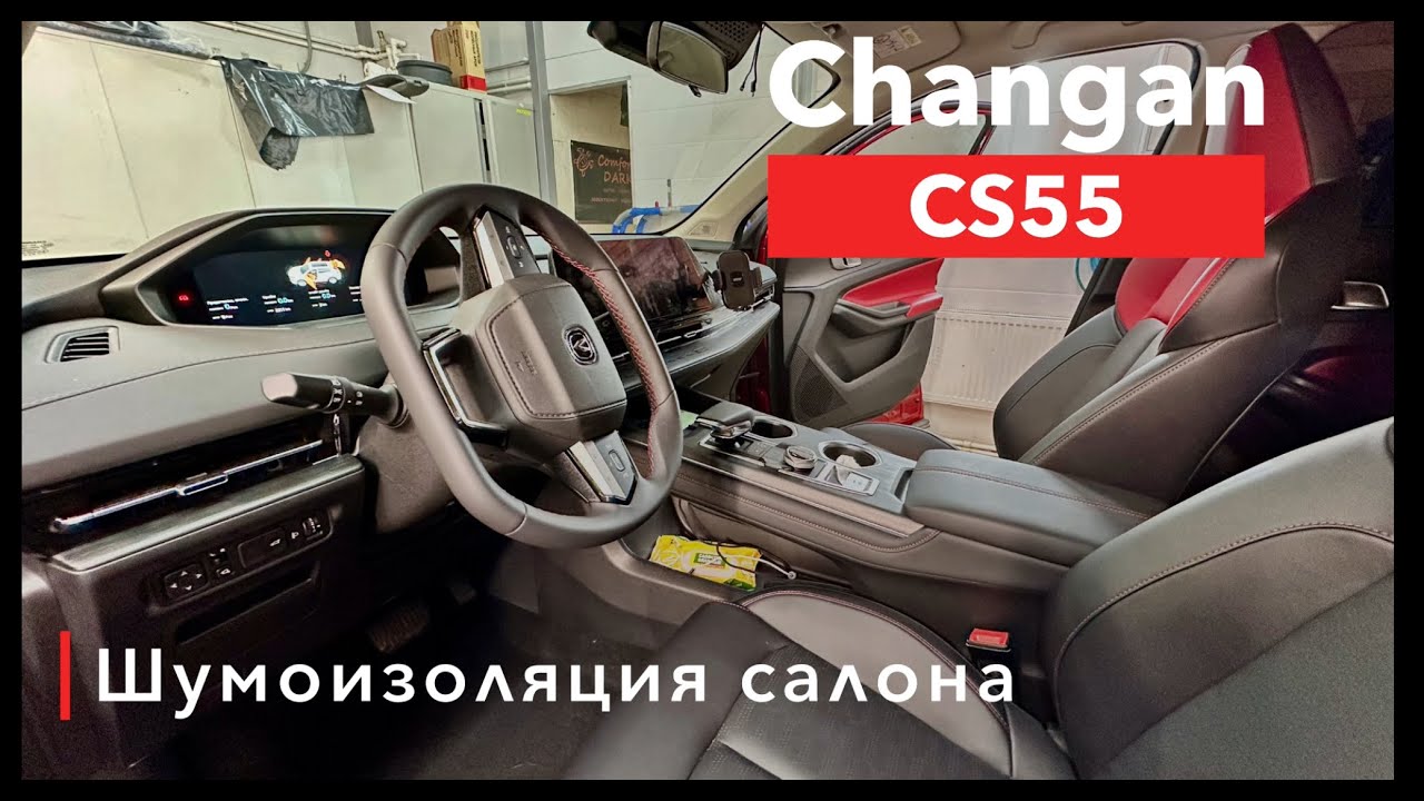 Changan CS55 Шумоизоляция салона