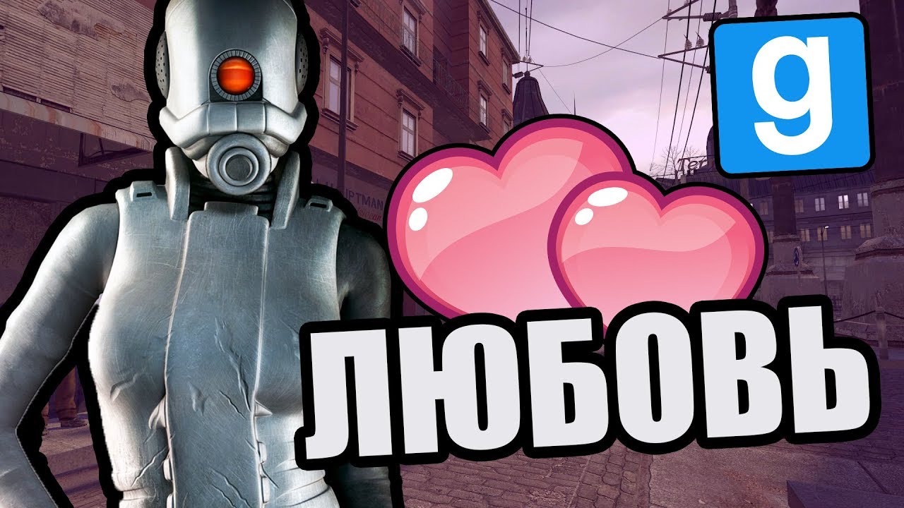 Люблю альянс [Garry's Mod City 17]