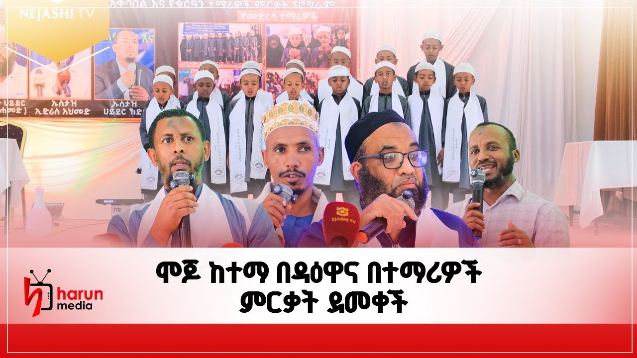 ሞጆ ከተማ በዳዕዋና በተማሪዎች ምርቃት ደመቀች|HarunMedia||