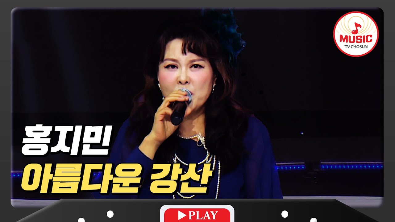 에너지 빼면 0!? 듣기만 해도 원기 충전 가능! 뮤지컬 대모 홍지민의 '아름다운 강산'♪ #미스터로또 #TVCHOSUNMUSIC (TV CHOSUN 240816 방송)