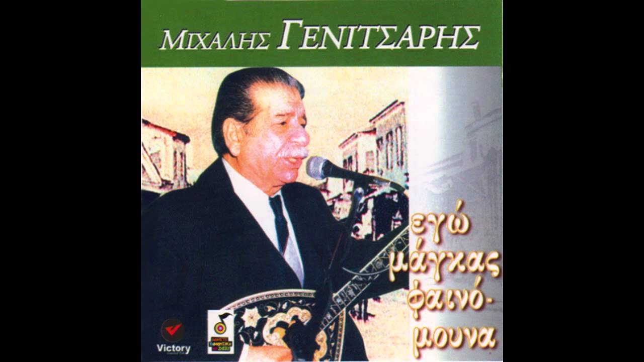 Μιχάλης Γενίτσαρης - Εγώ μάγκας φαινόμουνα - Official Audio Release