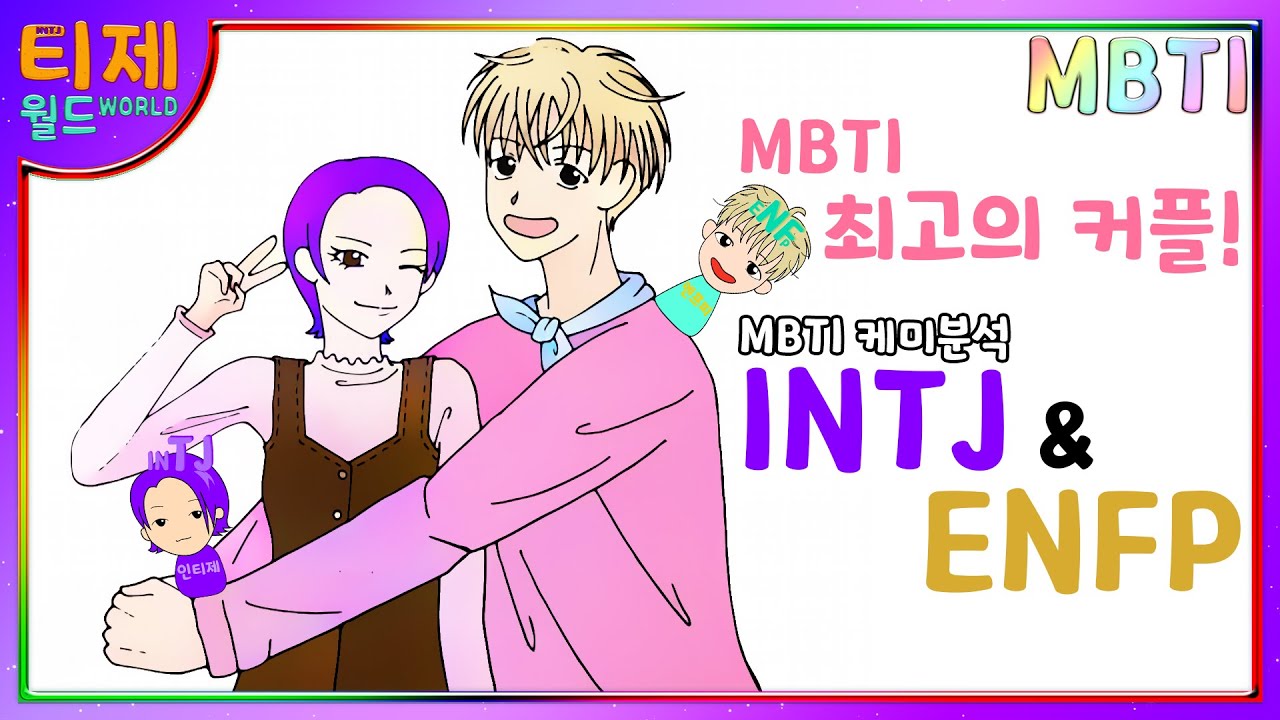 [MBTI 케미] ENFP(엔프피)와 INTJ(인티제) : MBTI 최고의 커플!