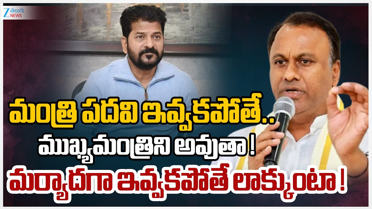 Raj Gopal Reddy Comments | మంత్రి పదవి ఇవ్వకపోతే.. ముఖ్యమంత్రిని అవుతా! మర్యాదగా లాక్కుంటా !