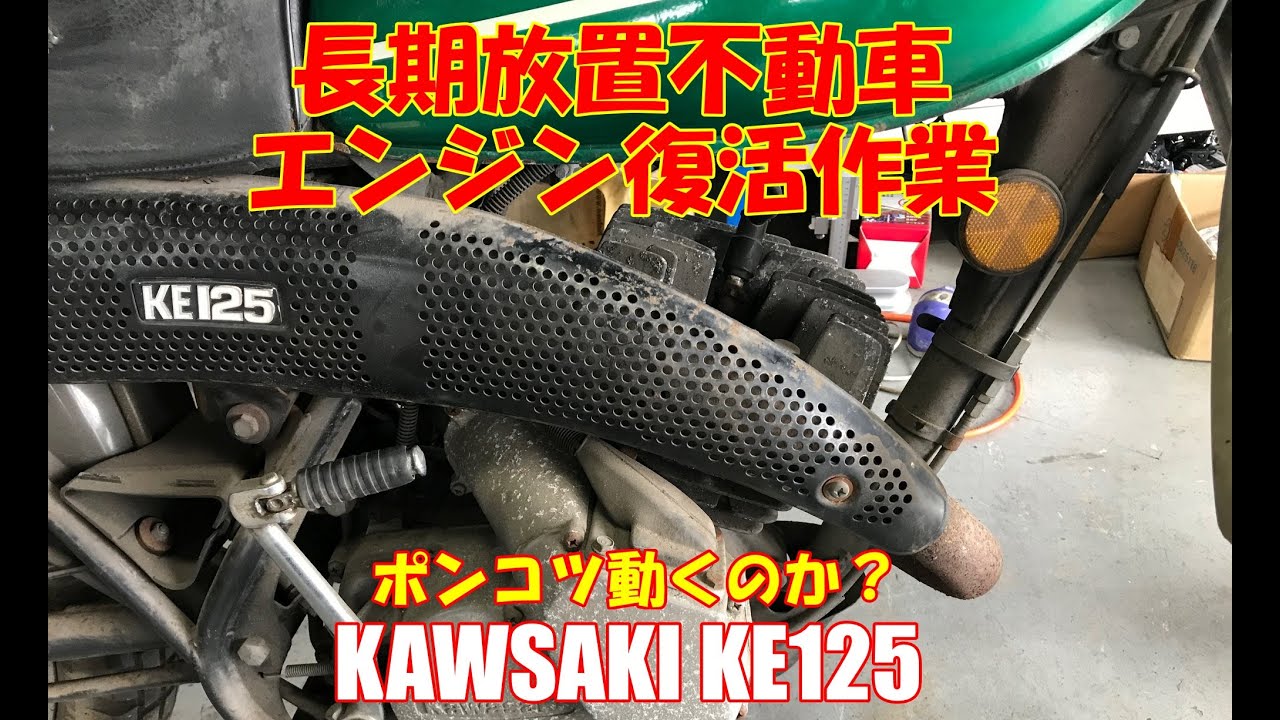 長期放置不動車エンジン復活作業【KAWASAKI KE125】