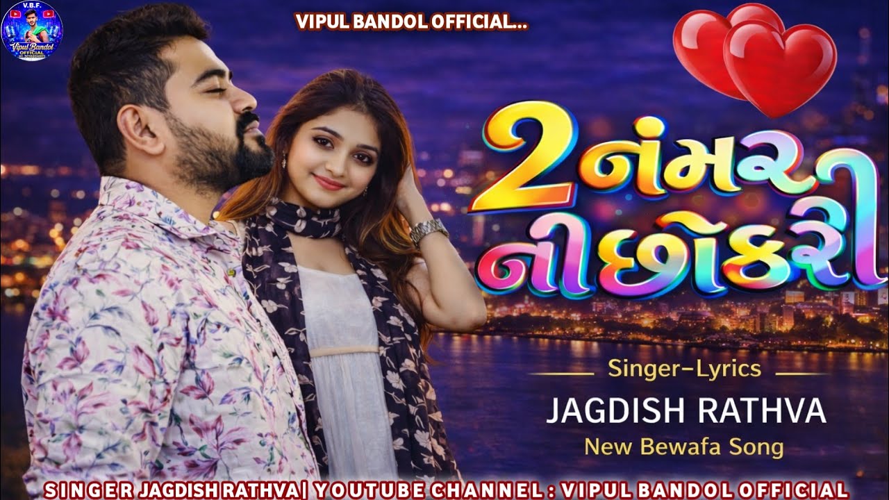 2 નંબર ની છોકરી New Love 💕 Jagdish Rathva timli song 2026 2 number ni chokari  🔥