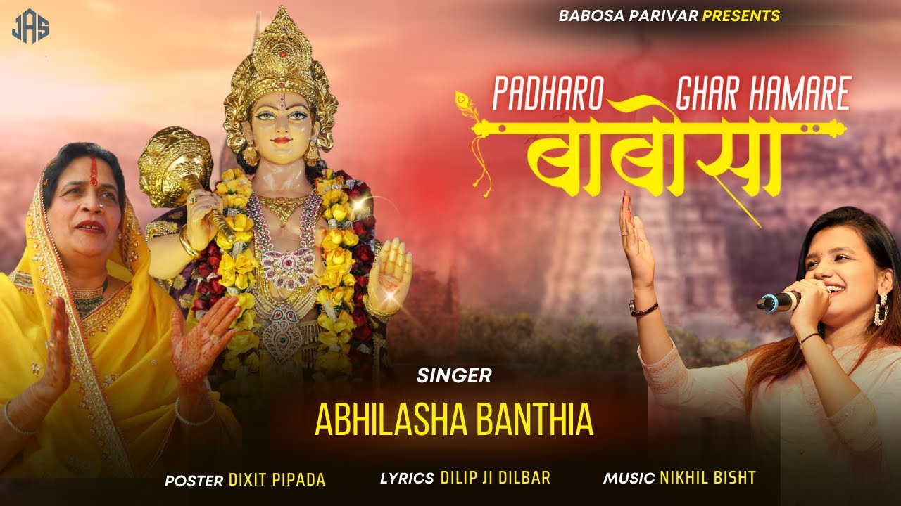 Babosa New Bhajan | Padharo Ghar Hamare Babosa | पधारो घर हमारे  बाबोसा | Abhilasha Banthia
