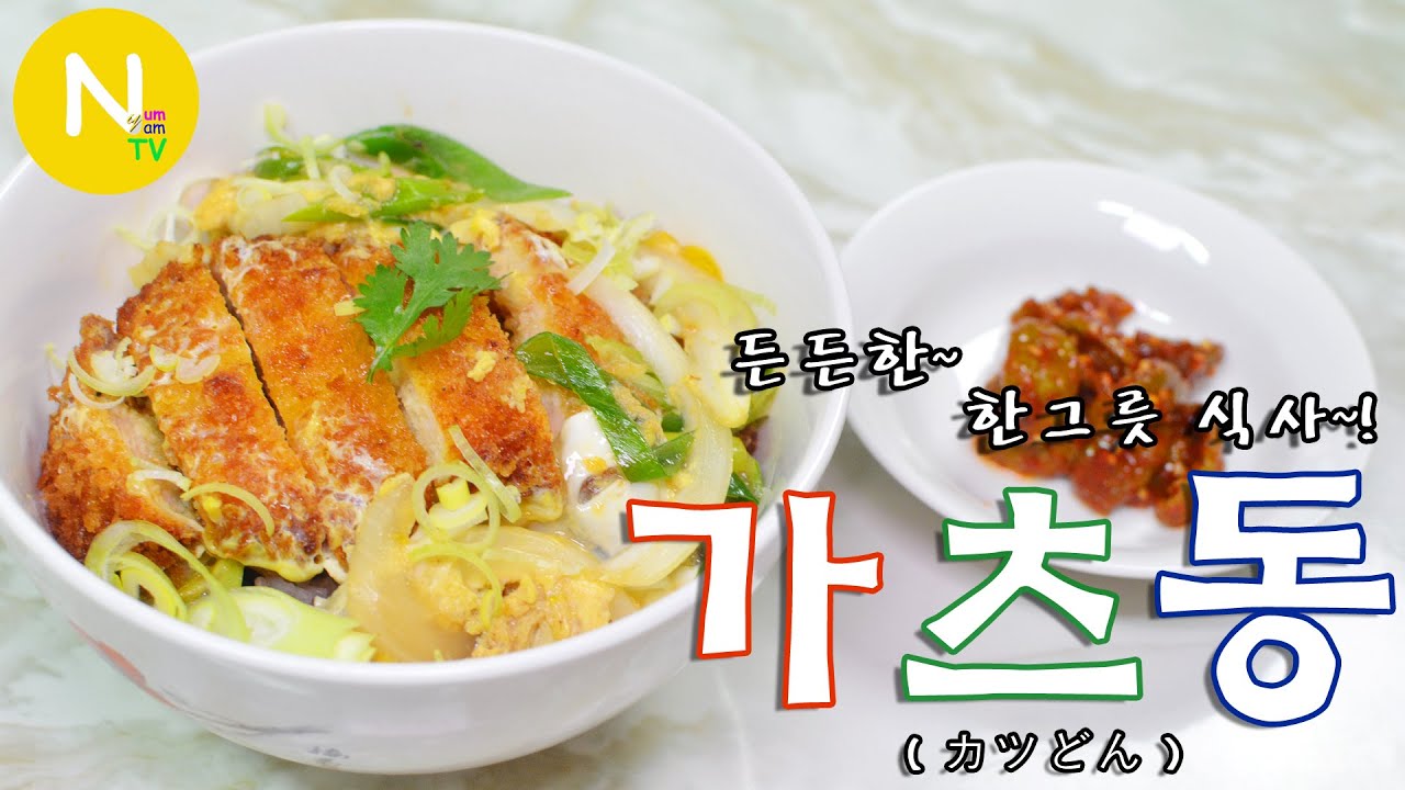 [화니의 요리] 든든한~ 한 그릇 식사! '가츠동' / 돈가스덮밥 / かつどん / Pork Cutlet / Japanese food / Asia Food / 늄냠TV