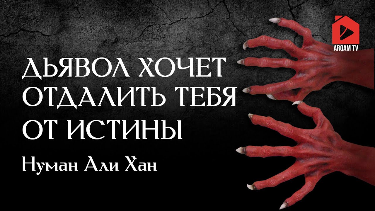 Дьявол хочет отдалить тебя от истины | Нуман Али Хан
