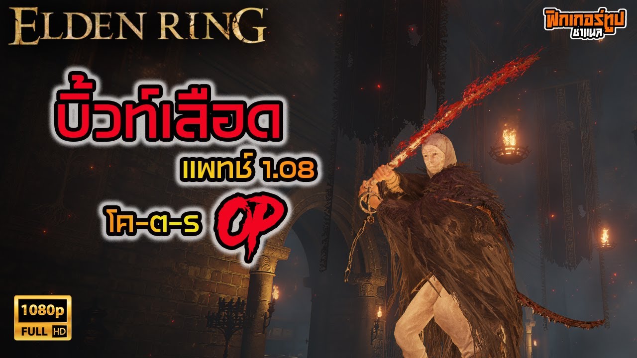 Elden Ring : แนะนำบิ้วเลือดแตกยอดนิยม เล่นง่ายตบบอสได้ทุกตัว Patch 1.08