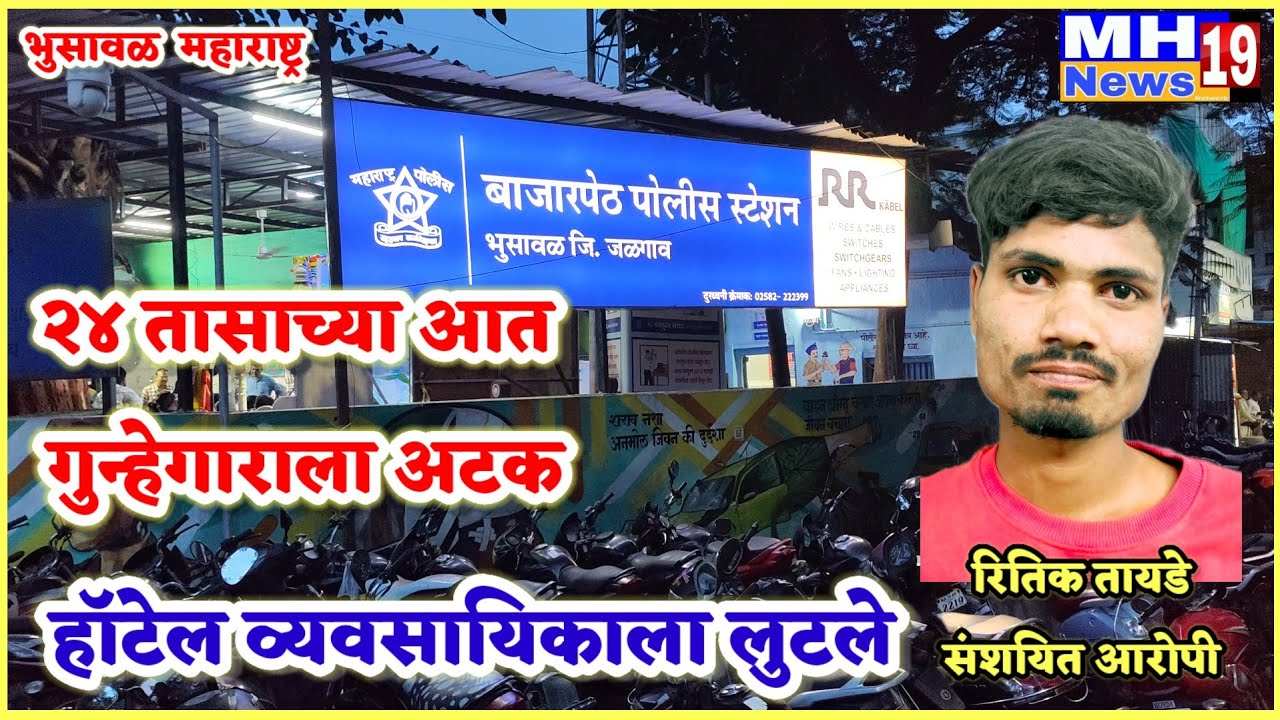 भुसावळ शहरातील हॉटेल व्यावसायिकाला लुटले!रेकॉर्डवरील गुन्हेगाराला अटक!@mh19news99 