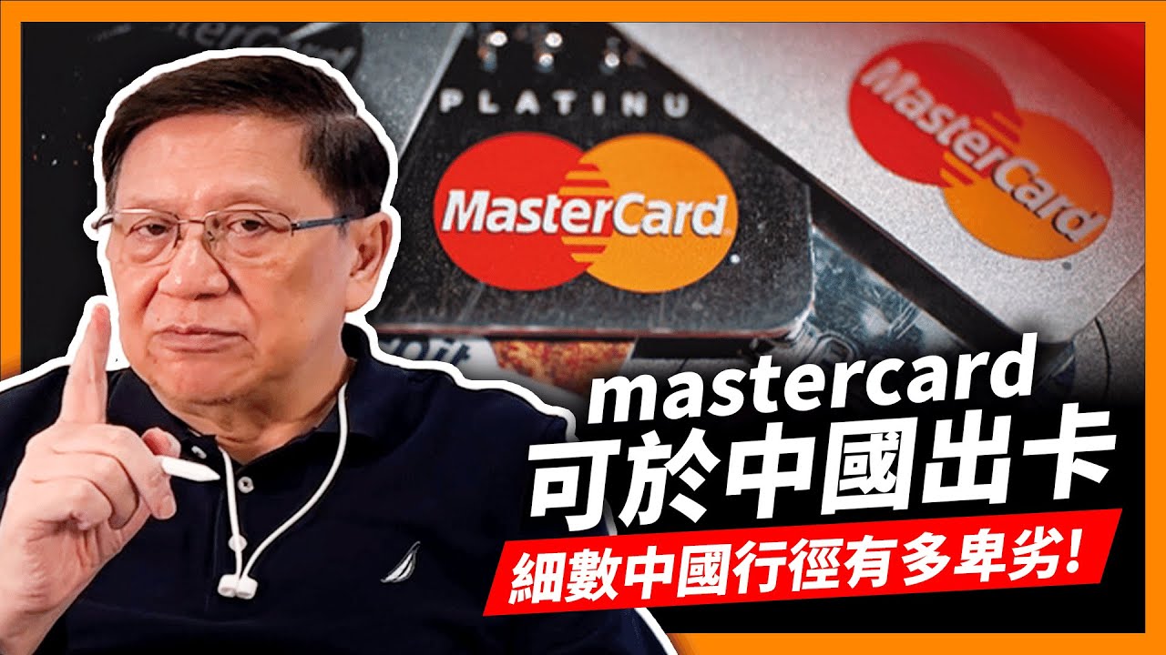 mastercard可於中國出卡！2001年早就應許如今才實行！細數中國不守信用、出爾反爾行徑有多卑劣！《蕭若元：蕭氏新聞台》2023-11-22
