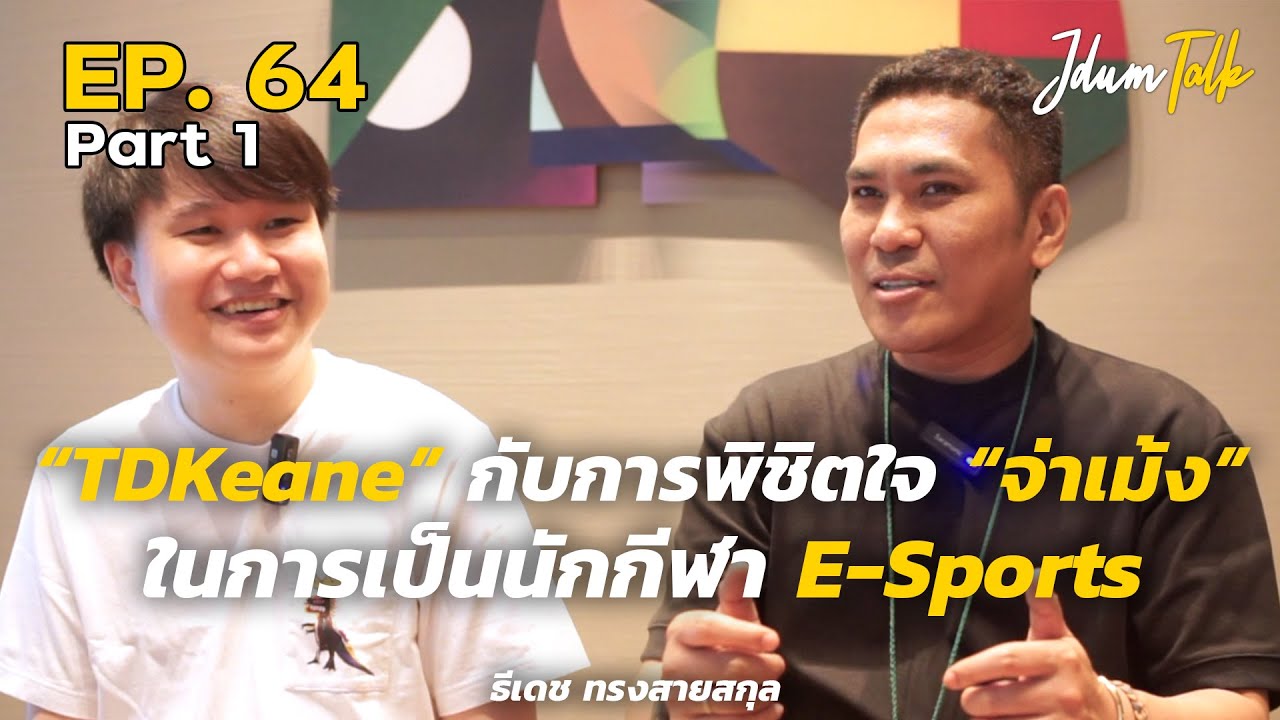 TDKeane กับการพิชิตใจ 