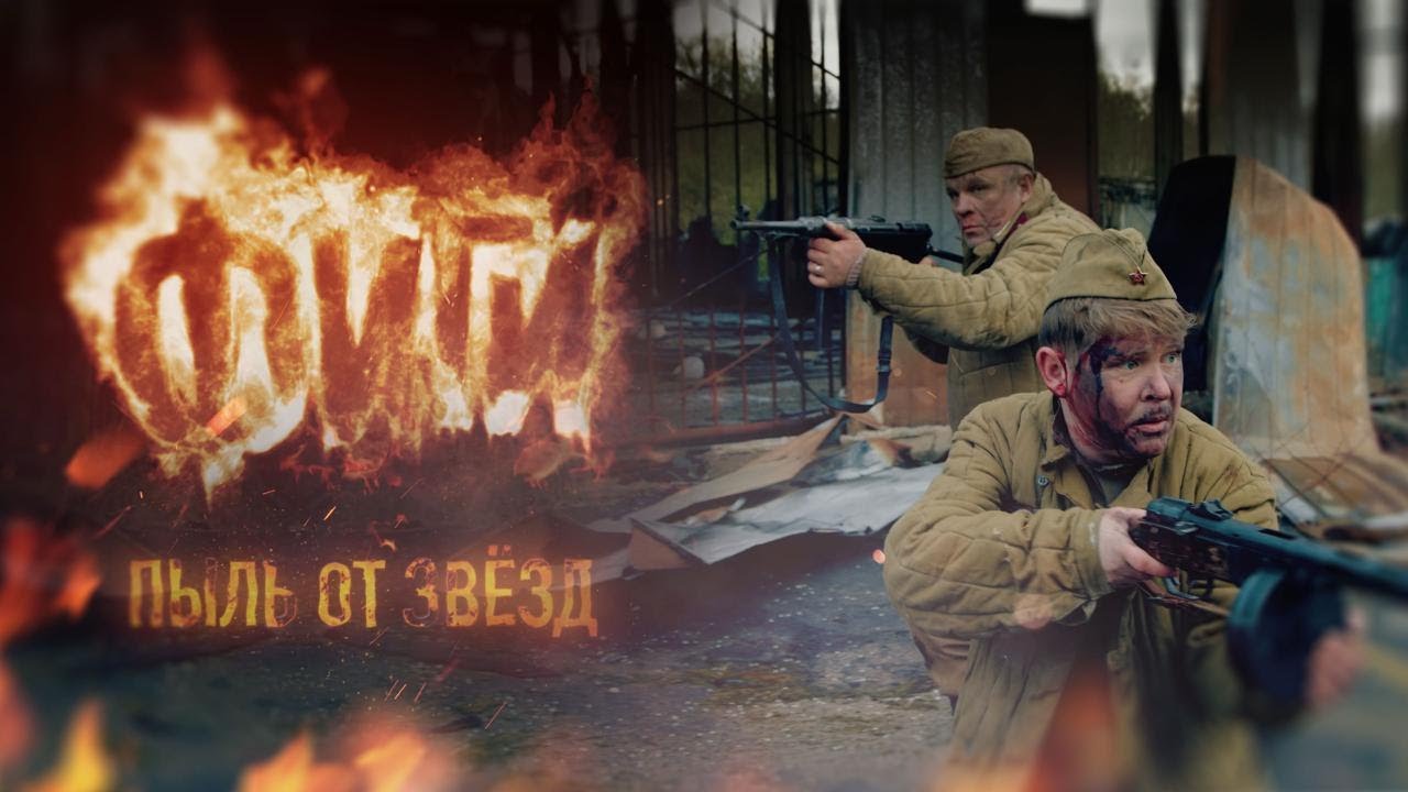 Фиги - Пыль от звезд (official video)