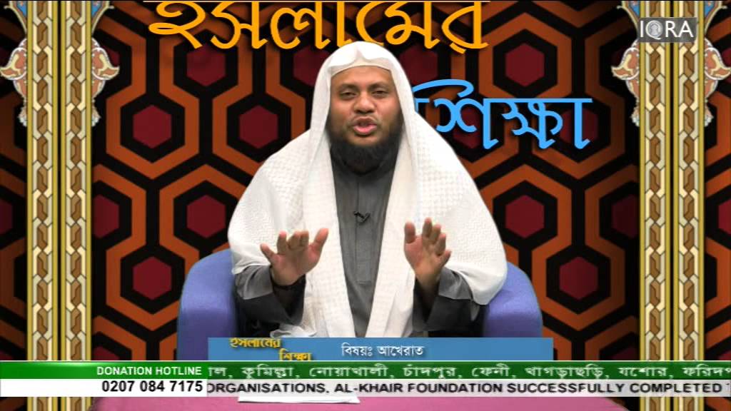 Islamer Shikkha- Akhirat   EP 39 Part 1