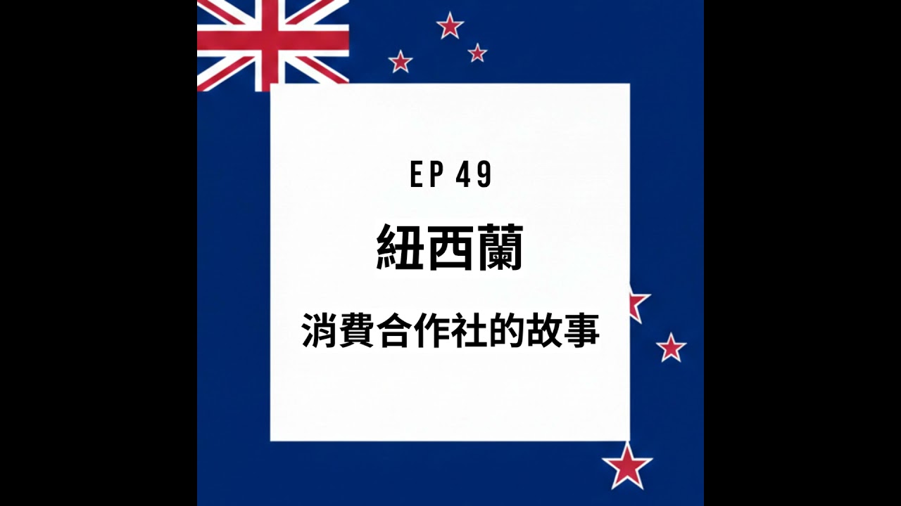 EP49｜紐西蘭消費合作社的故事｜AI協作