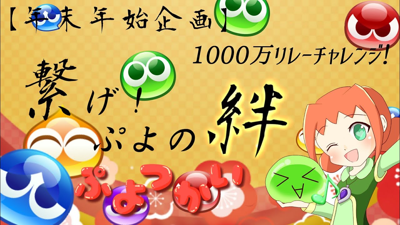 ～繋げ！ぷよの絆～1000万リレーチャレンジ！#1