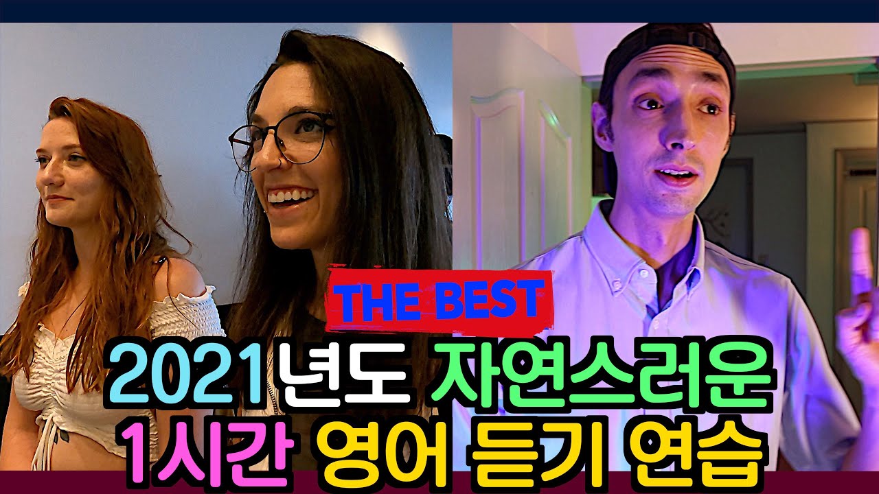 1시간 자연스러운 영어 듣기 연습 👌 2021년 총영상 모음집 - 2