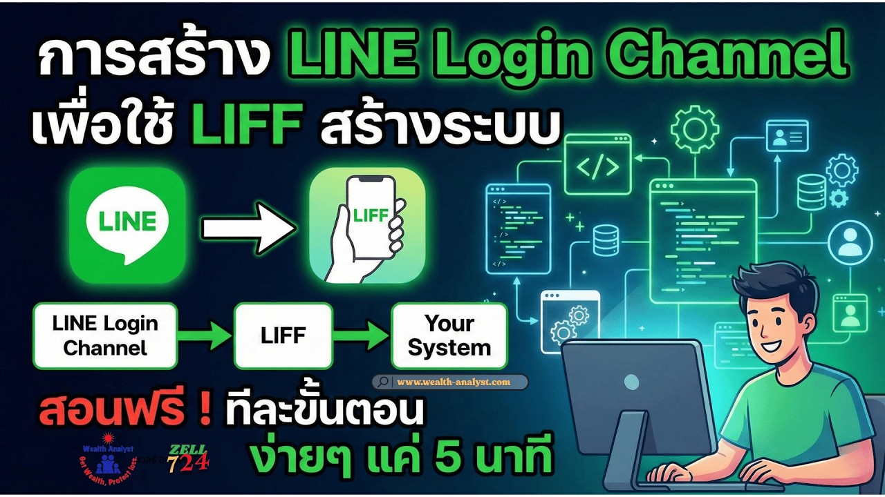 สอนสร้าง LINE Login Channel เพื่อใช้ LIFF เชื่อมต่อระบบ (เข้าใจง่ายในคลิปเดียว!)