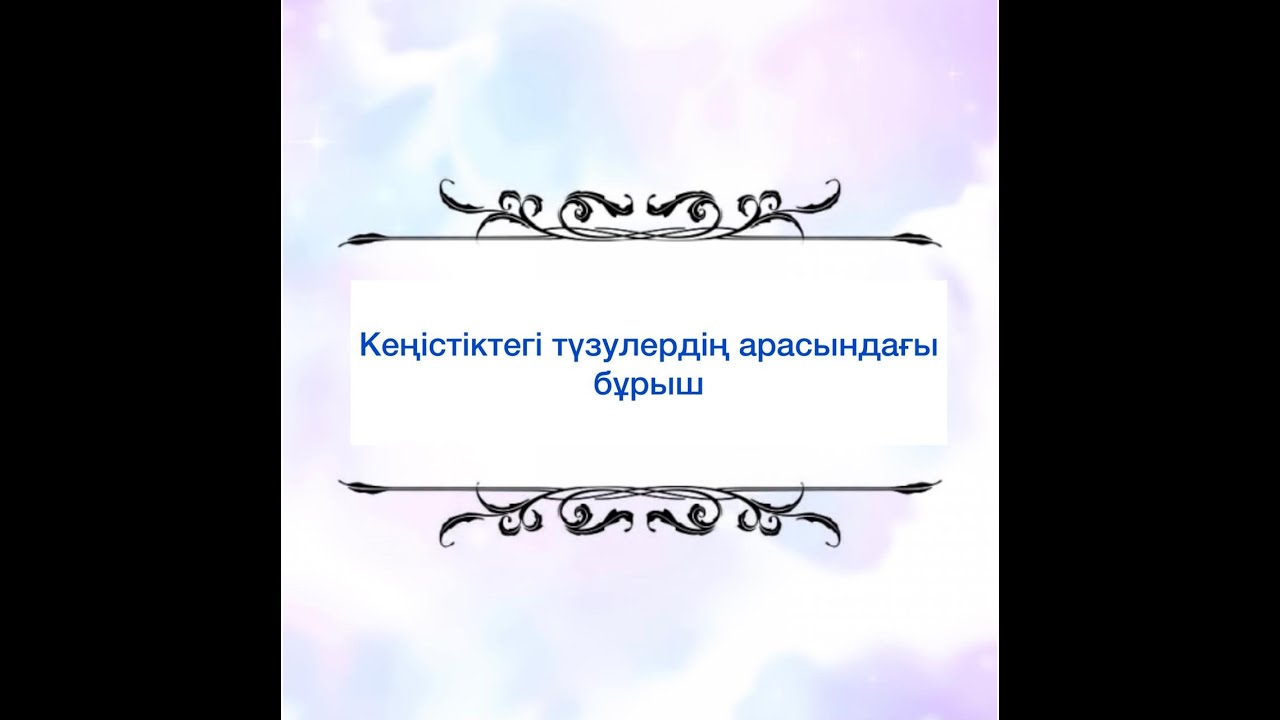 Кеңістіктегі түзулердің арасындағы бұрыш