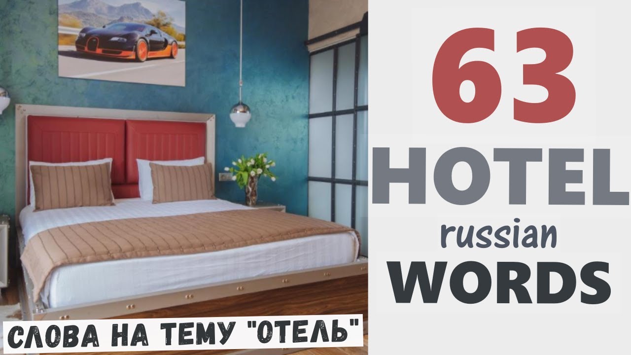 Learn Hotel Vocabulary | 63 Hotel words | Bathroom Kitchen Russian vocabulary | Hotel in Moscow