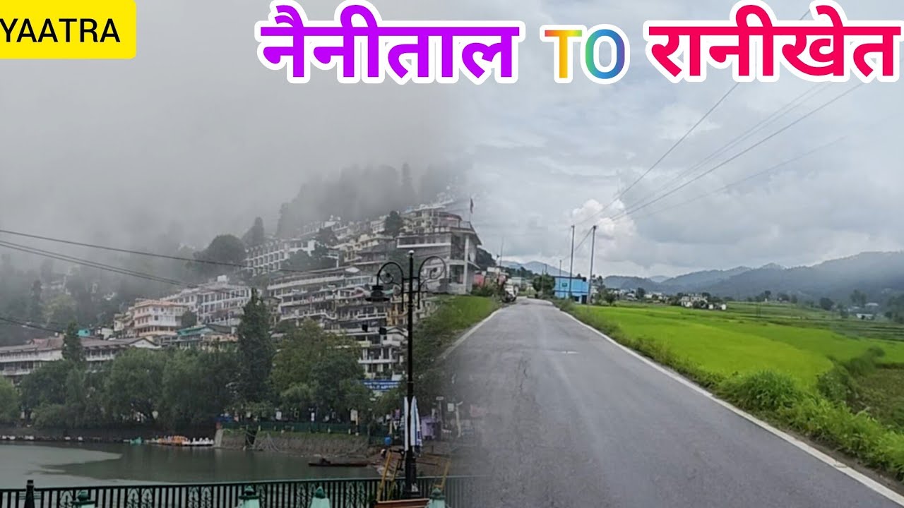 मानसून यात्रा- नैनीताल से रानीखेत(एक यादगार सफर)