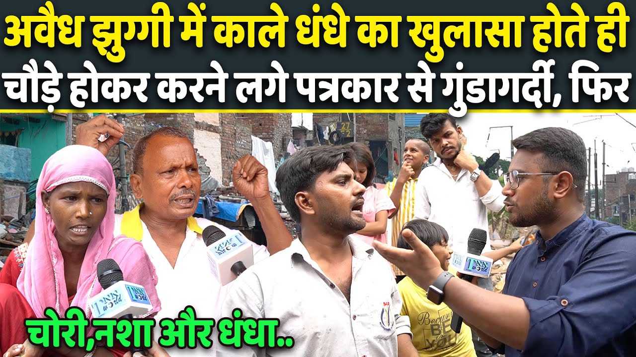 झुग्गियों में सरेआम चल रहे अवैध धंधे पर पत्रकार से अड़ गए लोग, इधर Delhi Police का खौफ खत्म | Viral