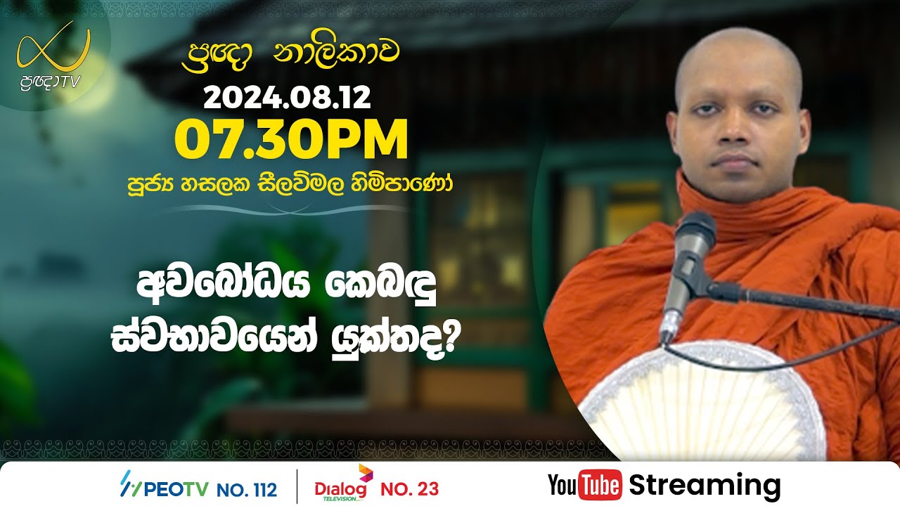 Pragna TV | Ven Hasalaka Seelawimala thero | 2024-08-12 | 07:30PM telecast