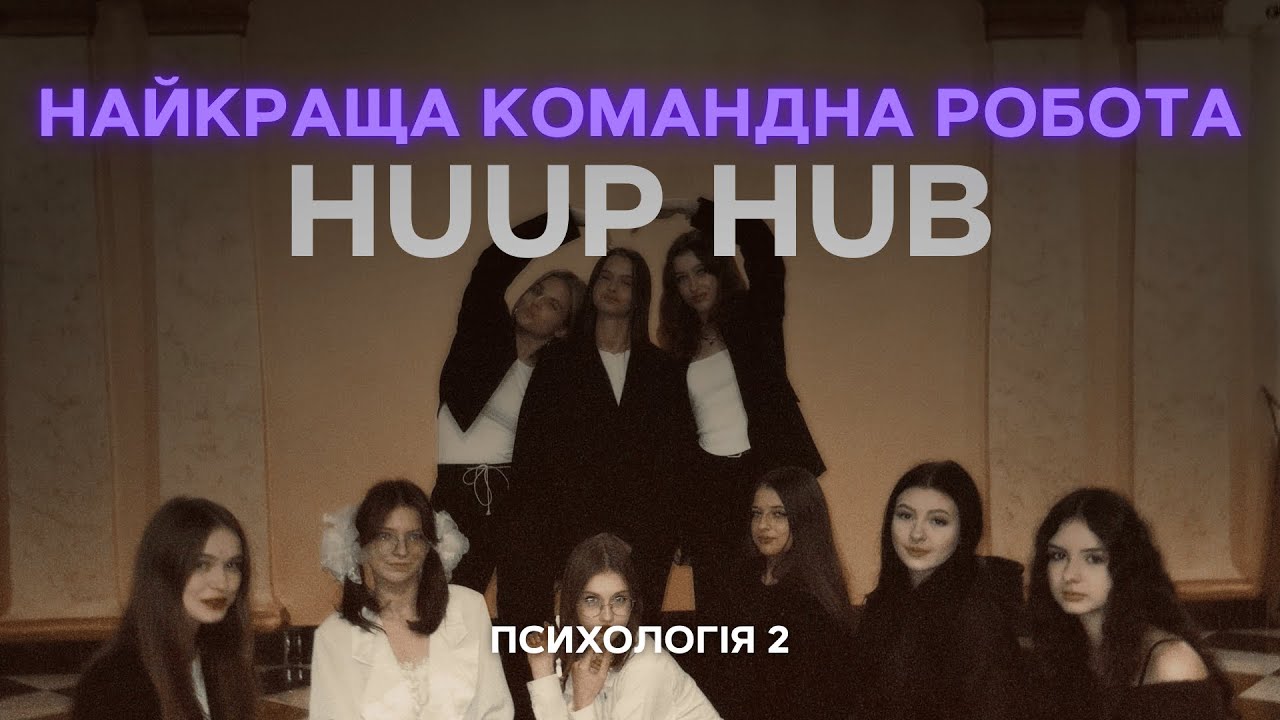HUUP HUB (ФПУ, Психологія 2), Дебют першокурсника 2025