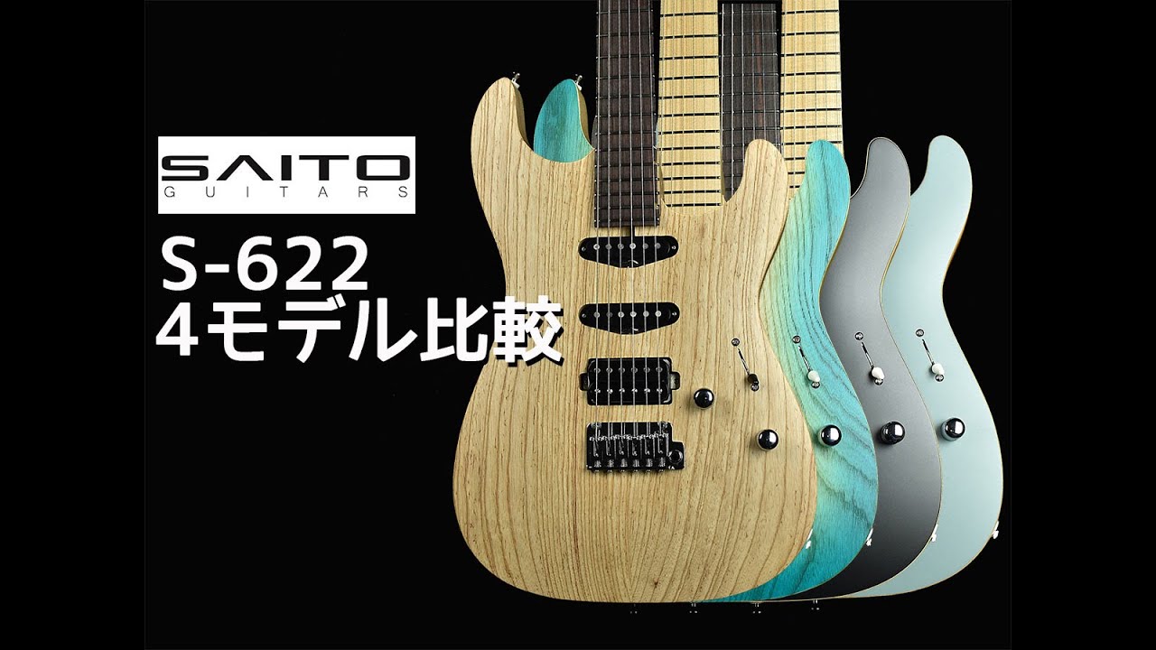 【試奏動画】SAITO GUITARS「S-622」4モデル比較